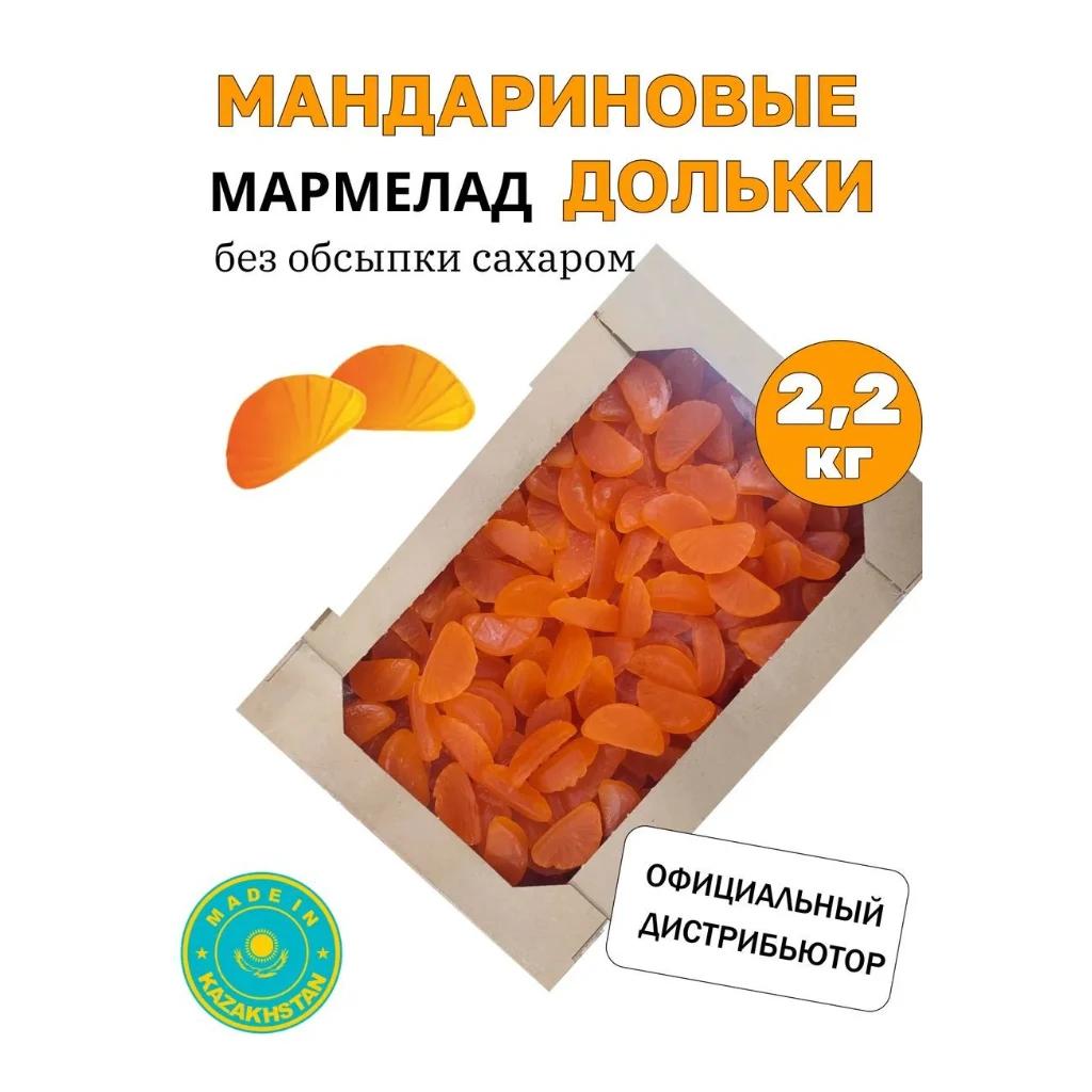 Мармелад Апельсинов. дольки без сахара (Казахстан) 2,2 кг — фото 1