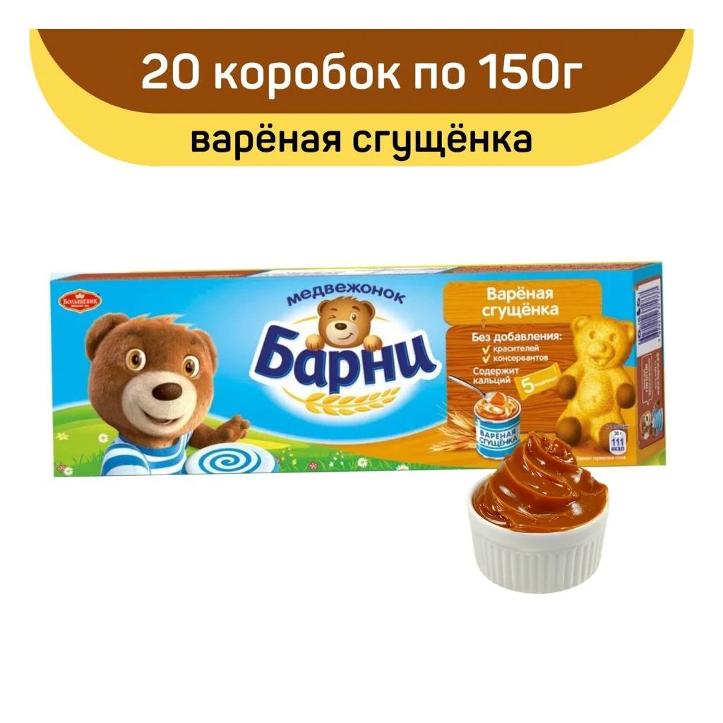 Мишка Барни варёная сгущёнка, 20 шт по 150 г — фото 1
