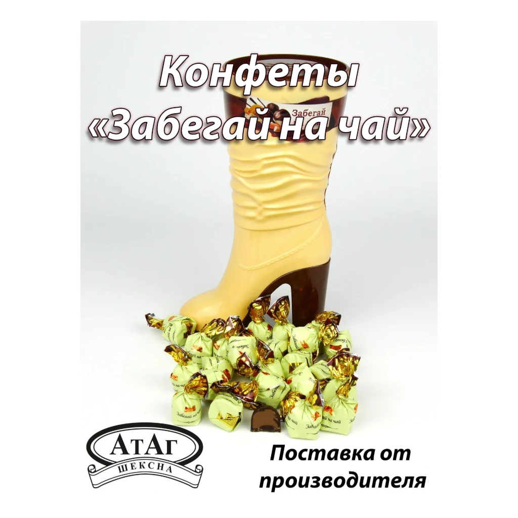 Набор конфет САПОГ ЗАБЕГАЙ НА ЧАЙ 150гр.1/6шт(АТАГ) — фото 1