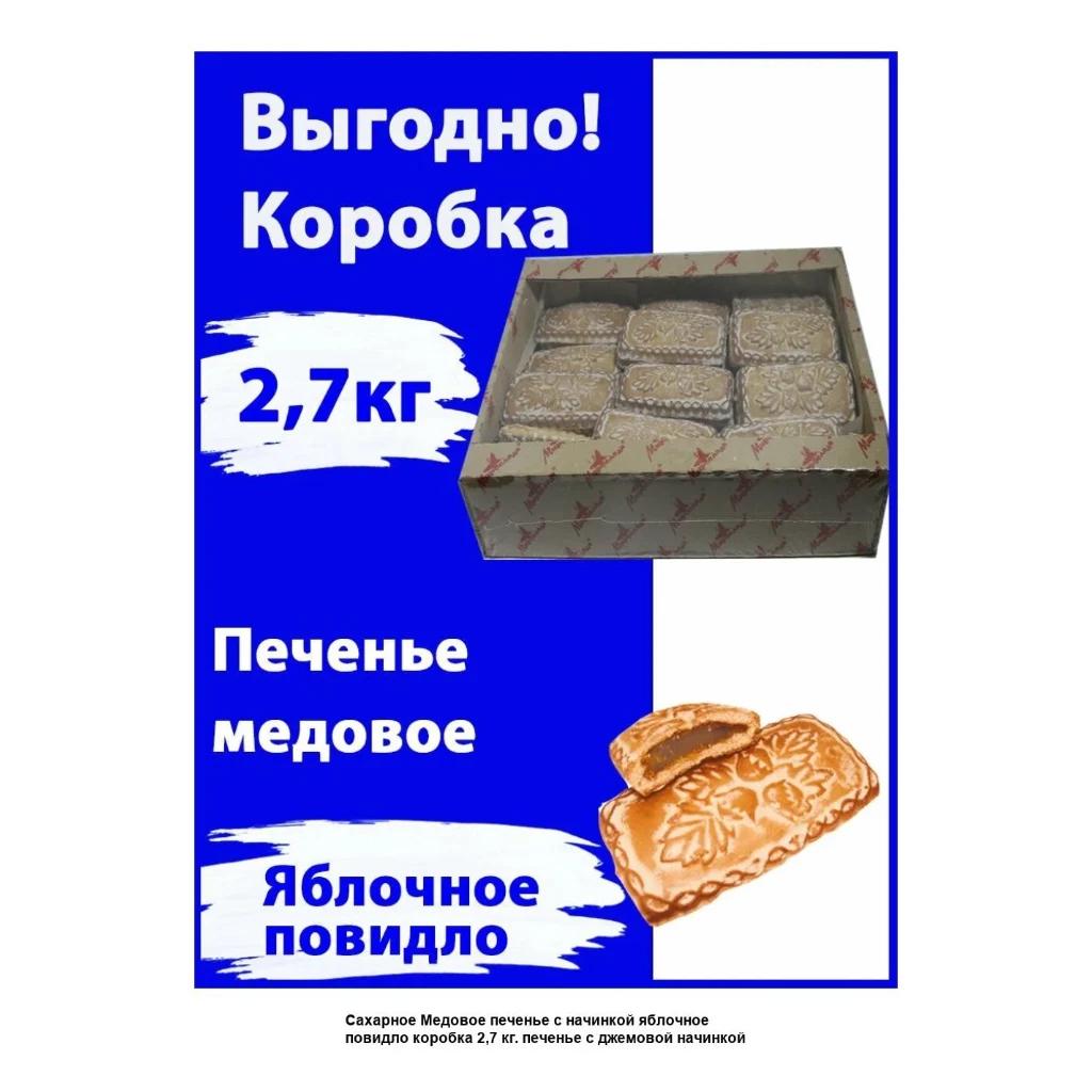 Печенье сахарное с начинкой Яблоко Дивное 2,5 кг — фото 1