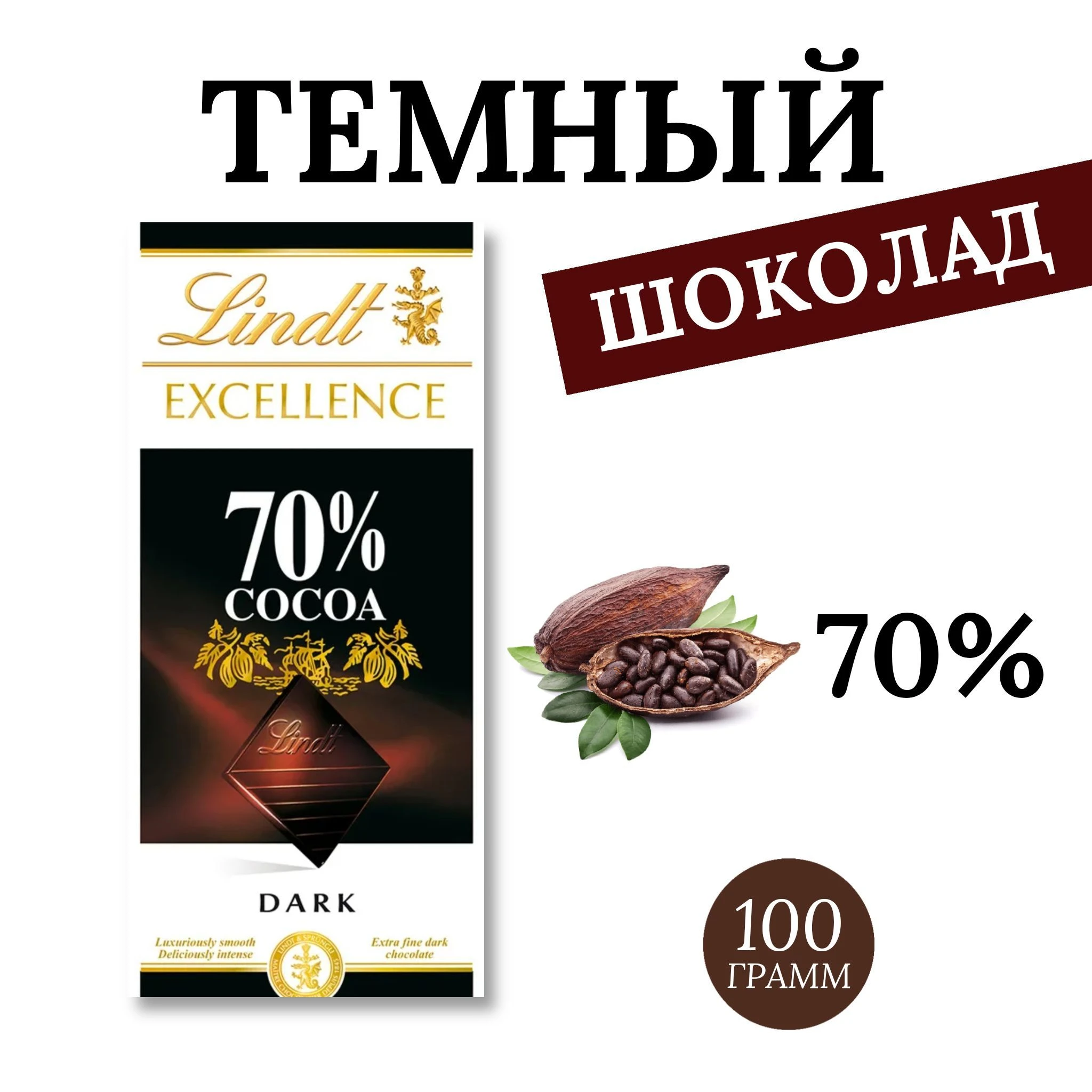 Lindt Excellence 70% Cocoa (Шок.плитка Линдт Какао 70%) 100г (20) — фото 1
