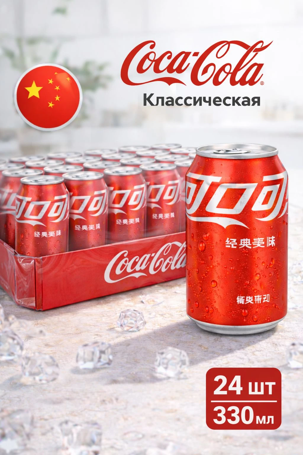 Coca Cola Classic (Кола кола Классик) 330мл (24) ж.б. Китай — фото 1