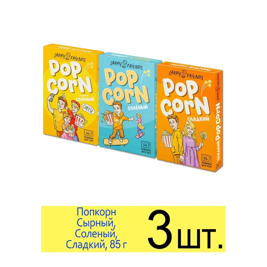 Попкорн Ларри и Друзья для СВЧ 82гр 20шт сладко-солёный — фото 1
