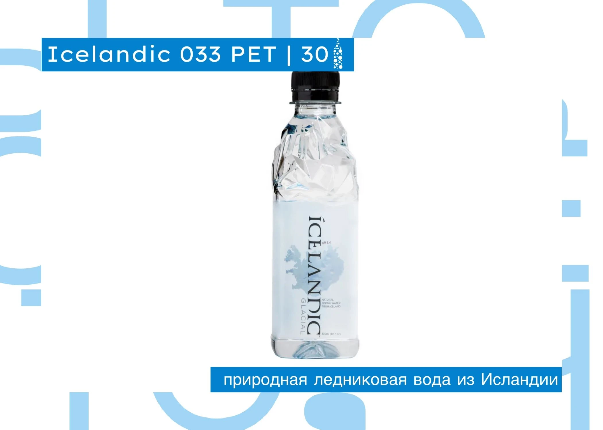 Вода Icelandic Glacial (Исландик) 330мл негаз. (24) стекло