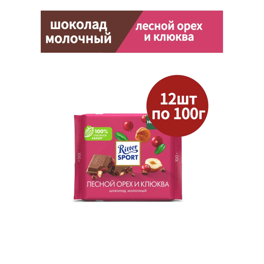 Ритер Спорт Клюква и Лесной орех 100гр.1/12шт — фото 1