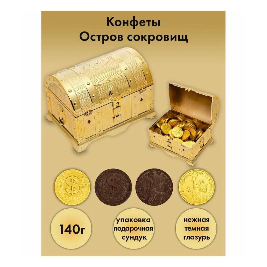 Сундучки Остров сокровищ темный шоколад Золото, 8 шт по 140 г — фото 1