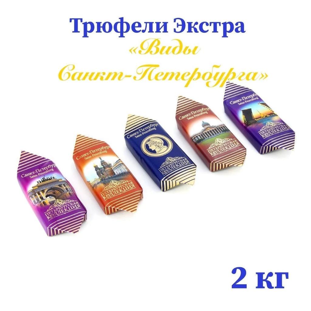 Трюфель экстра Виды С-Петербурга 2 кг — фото 1