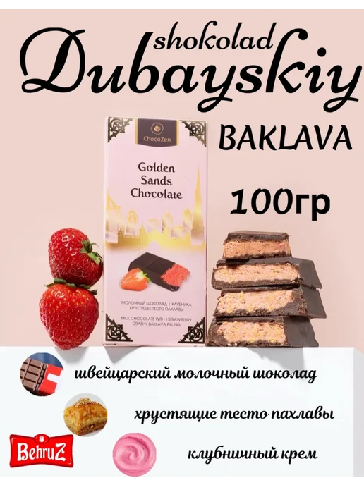 Шоколад молочный "Dubai Strawberry" с начинкой   клубника 180 гр (16) — фото 1