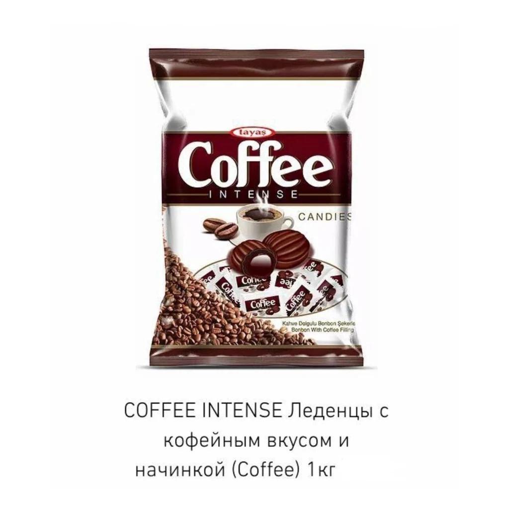 Coffee Intense Леденцы с начинкой кофе (Tayash) (Дамла) 8 кг — фото 1