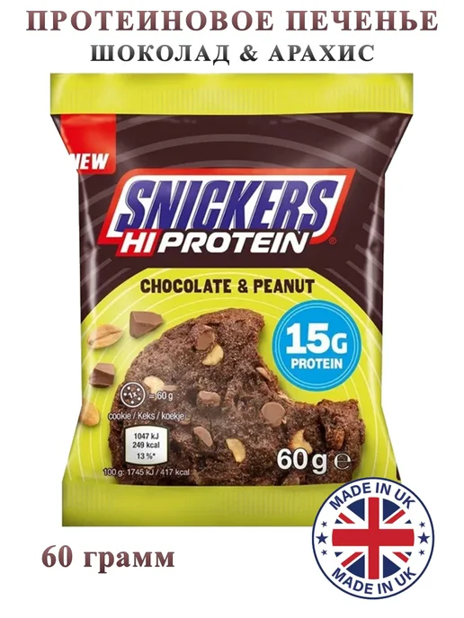 Печенье протеиновое Snickers Chocolate&Peanut (Сникерс Шоколад-Арахис) 60г (12)*4 — фото 1