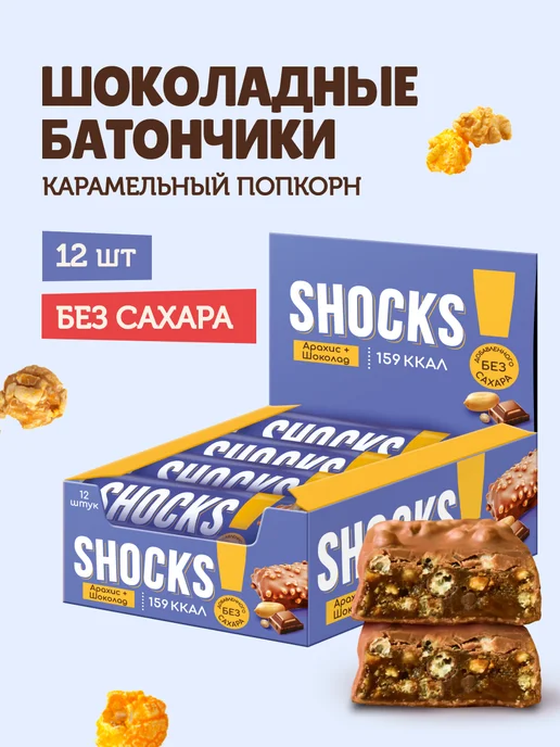 Батончи глаз.SHOCKS! "Карамельный Попкорн" 35г (12)*6