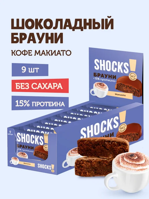 Брауни SHOCKS! "Брауни Шоколадный" 50г (9)*6 — фото 1