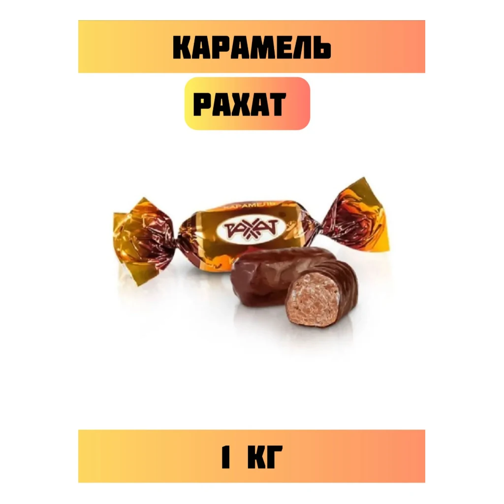 Карам.глазирован. Рахат 6-кг (Казахстан) — фото 1