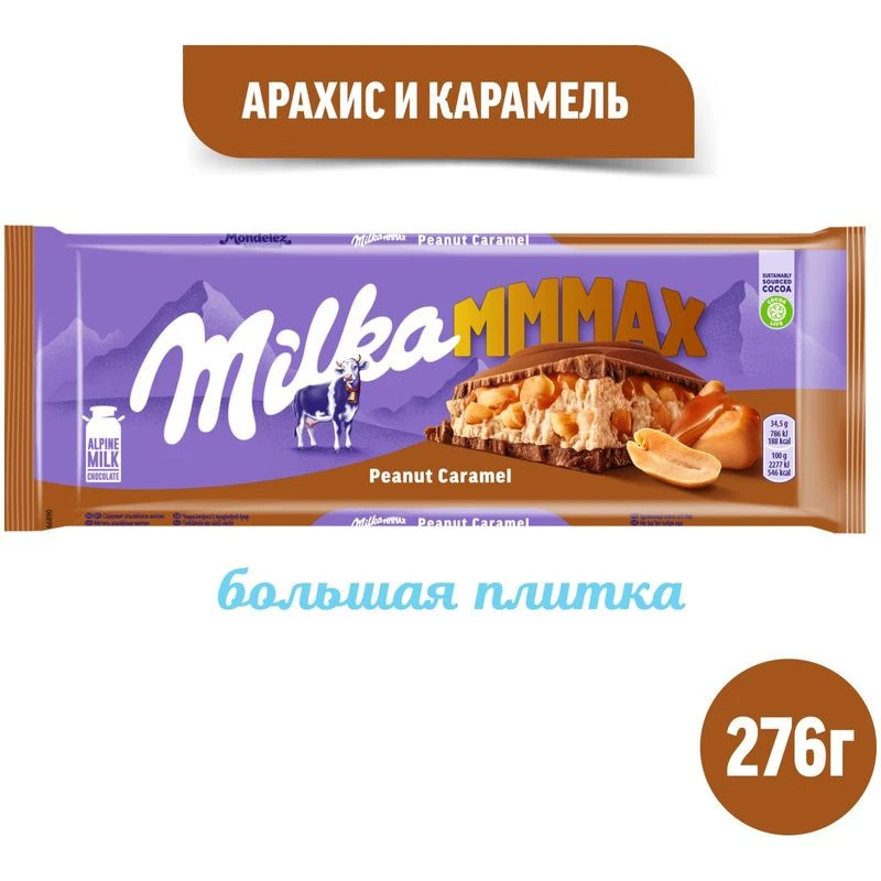 Milka MMMAX Peanut Caramel (Милка Макс Карамель с арахисом) 276г (13) — фото 1