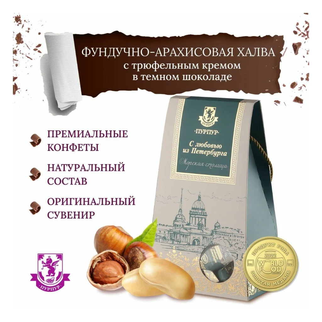 Конфеты Морская столица фундук+арахис 1,5кг (Пурпур Калининград) — фото 1