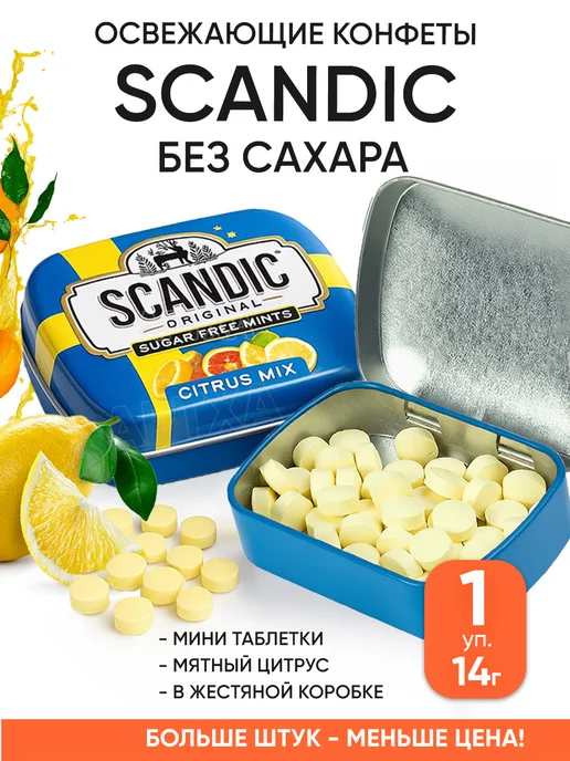 SCANDIC (Конфеты Цитрусовый Микс) 14г (18)*12 — фото 1