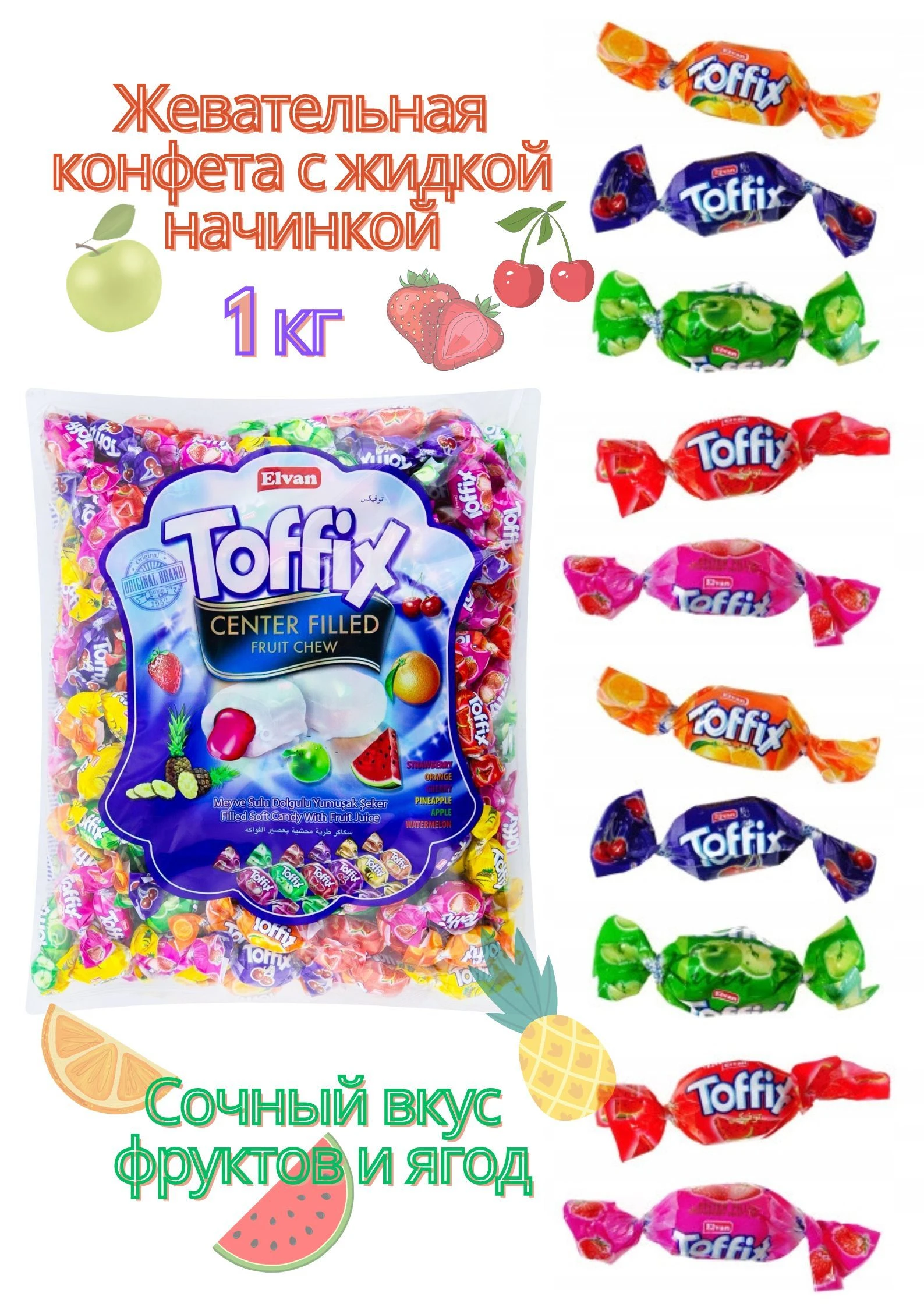 Жевательные конфеты Тоффикс Микс 1кг — фото 1