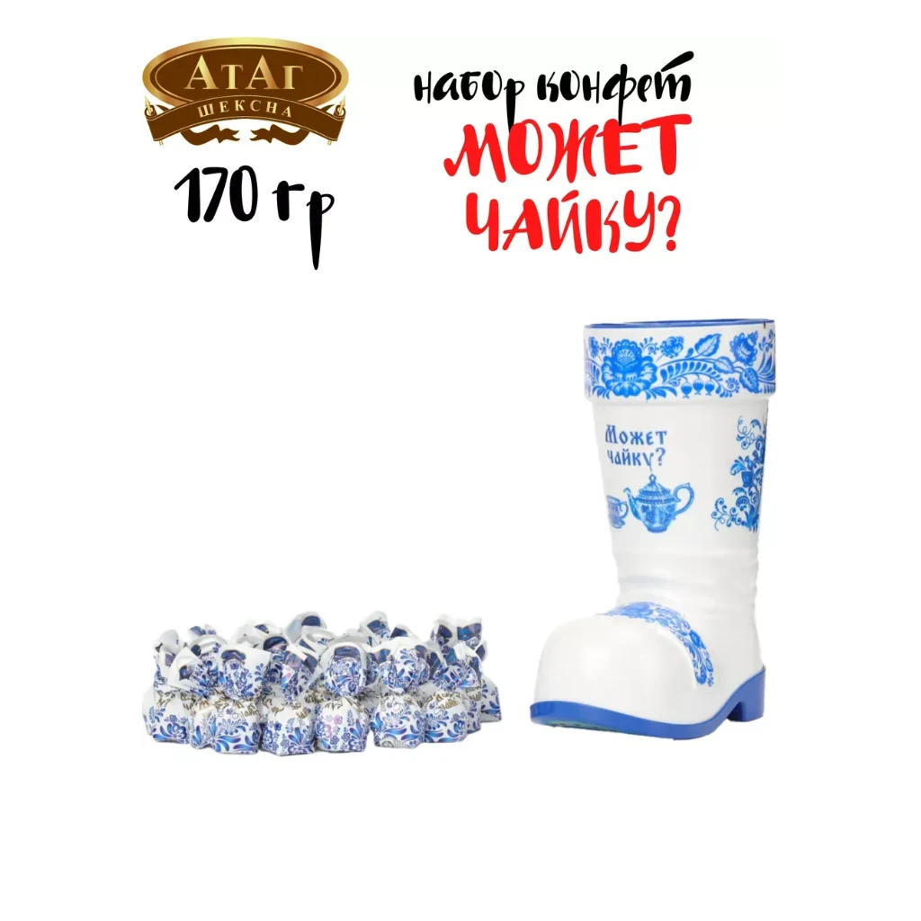 Набор конфет САПОГ МОЖЕТ НА ЧАЙКУ 170гр.1/6шт(АТАГ) — фото 1