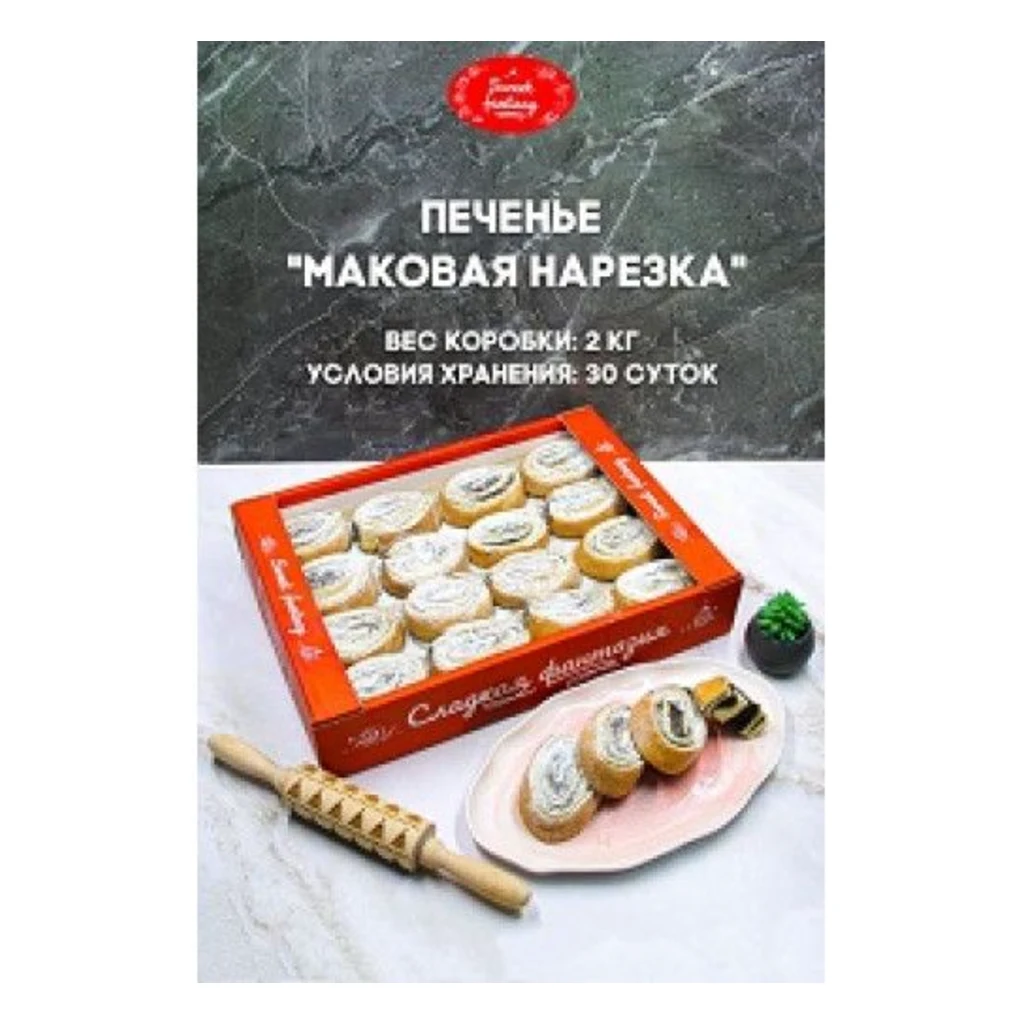 Печ-Маковая нарезка 2кг(Сладкая Фантазия) — фото 1