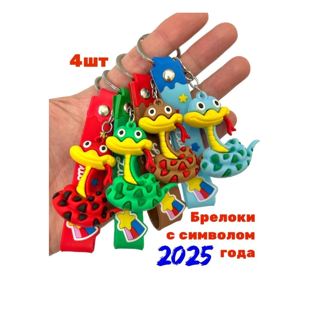 Брелок ЗМЕЙИ Символ года.1/40шт