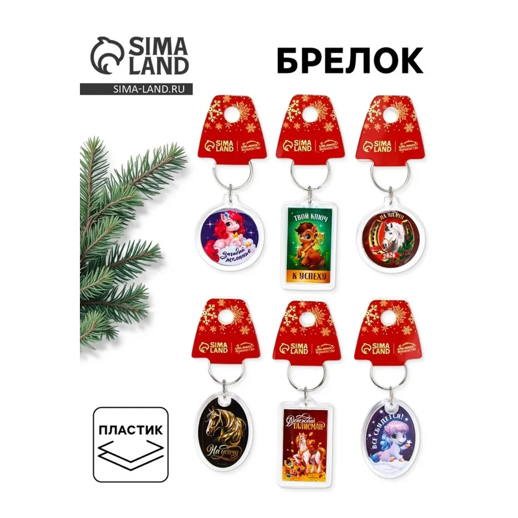 Брелок НОВОГОДНИЙ (Любви,Счастья,Достатка) 1/42шт — фото 1