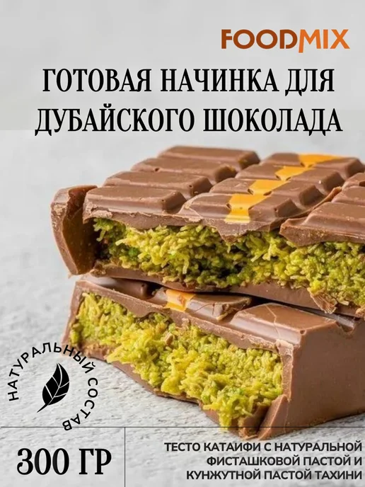 Паста десертная "Dubai Pistachio" 250 гр (8)